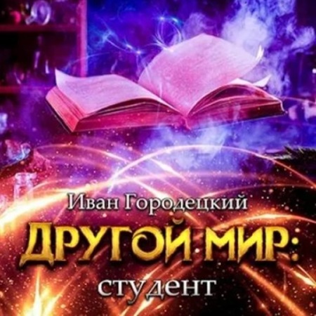 Иван Городецкий - Другой мир 3, Студент (2024) МР3