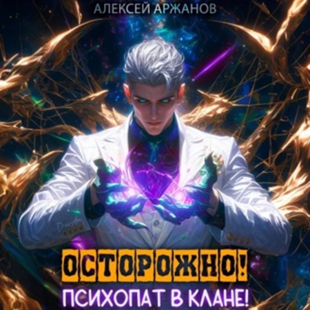 Алексей Аржанов - Магическая психотерапия 1. Осторожно! Психопат в клане! Том 1 (2024) МР3