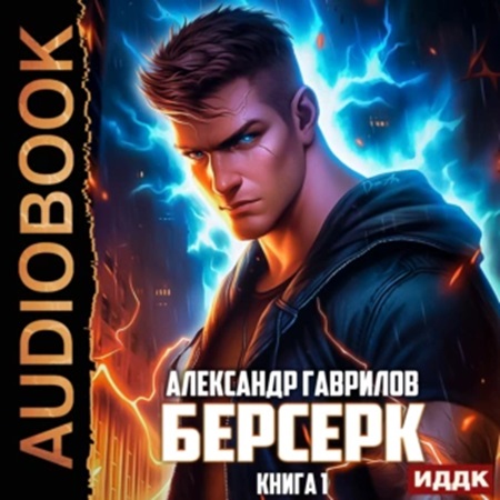 Александр Гаврилов - Берсерк. Книга 1 (2024) МР3