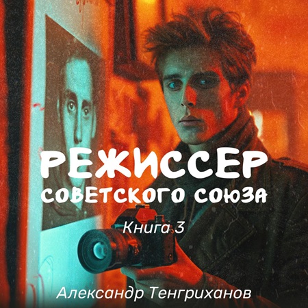 Александр Тенгриханов - Режиссер Советского Союза 3 (2024) МР3