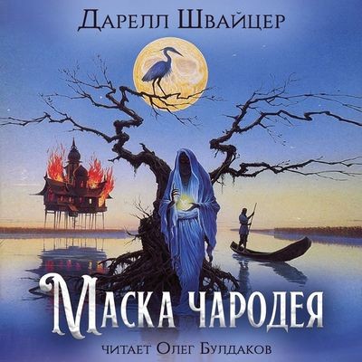 Дарелл Швайцер - Маска чародея (2024) MP3