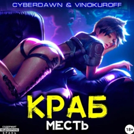 Юрий Винокуров, Cyberdawn - Краб 2, Месть (2024) МР3