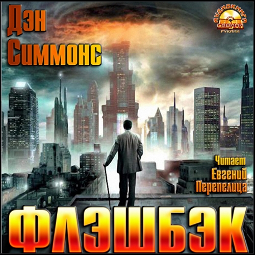 Дэн Симмонс - Флэшбэк (2018) МР3