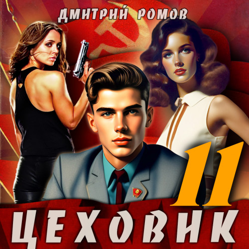 Дмитрий Ромов - Цеховик 11, Чёрное и белое (2024) МР3