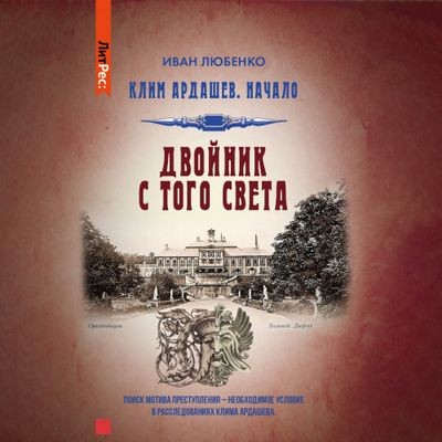 Иван Любенко - Клим Ардашев. Начало 4. Двойник с того света (2024) MP3