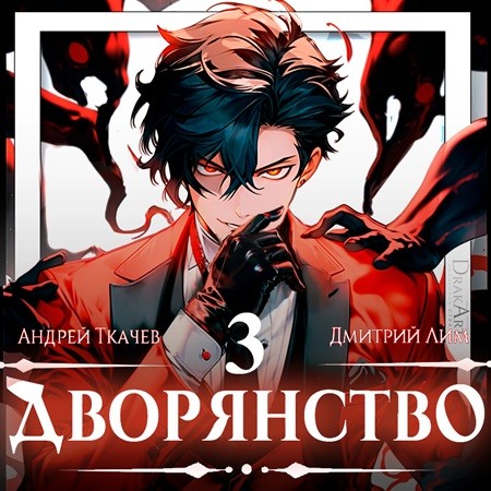 Андрей Ткачев, Дмитрий Лим - Носитель симбионта 3, Дворянство. Книга 3 (2024) МР3