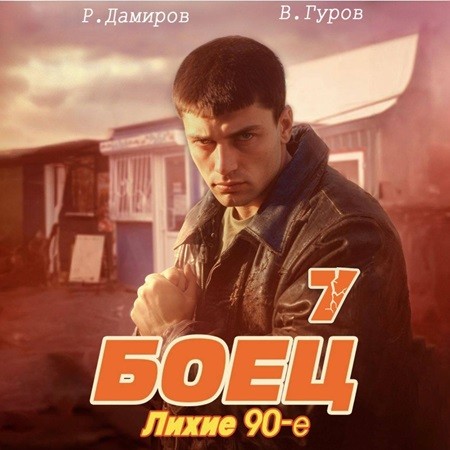 Рафаэль Дамиров, Валерий Гуров - Боец 7: лихие 90-е (2024) МР3