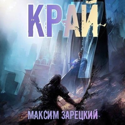 Максим Зарецкий - Лабиринт 7. Край [Том 7] (2024) MP3