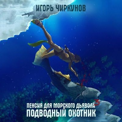 Игорь Чиркунов - Первый в касте бездны 3. Подводный охотник (2024) MP3