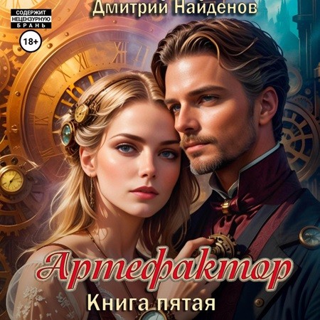 Дмитрий Найденов - Артефактор. Книга 5 (2024) МР3