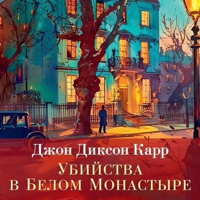 Джон Диксон Карр - Сэр Генри Мерривейл 2. Убийства в Белом Монастыре (2024) МР3