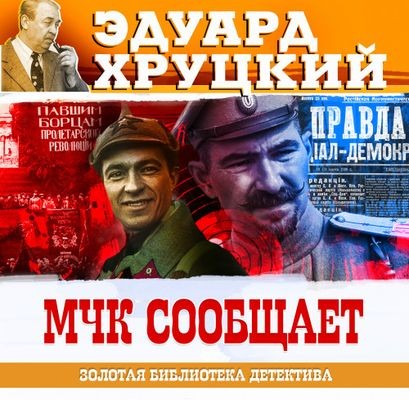 Эдуард Хруцкий - МЧК сообщает (2024) MP3