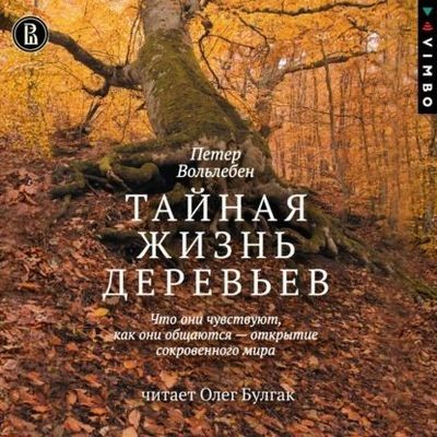 Петер Вольлебен - Тайная жизнь деревьев (2024) MP3