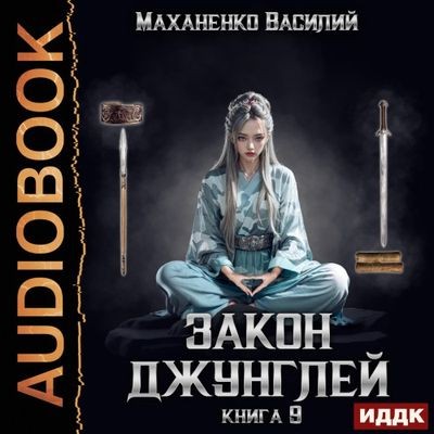 Василий Маханенко - Закон джунглей. Книга 9 (2024) МР3