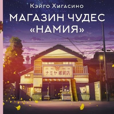 Кэйго Хигасино - Магазин чудес «Намия» (2024) MP3