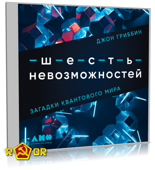 Джон Гриббин - Шесть невозможностей. Загадки квантового мира (2022) MP3 скачать торрент