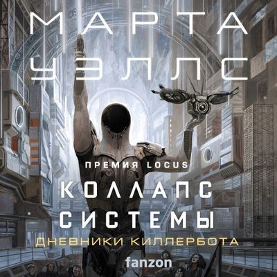 Марта Уэллс - Дневники Киллербота 7. Коллапс системы (2024) MP3