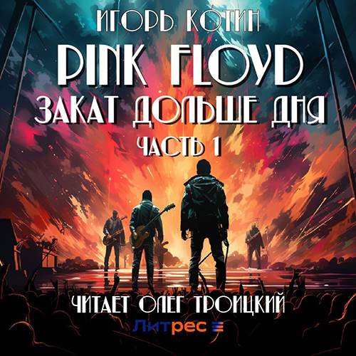 Игорь Котин - Pink Floyd. Закат дольше дня (2024) МР3 скачать торрент