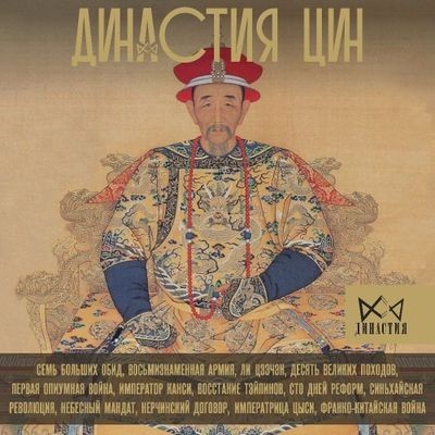 Чан Лун - Династия Цин. Закат Китайской империи (2024) MP3