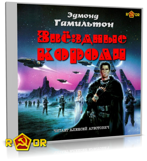 Эдмонд Гамильтон - Звёздные короли [чит. Алексей Арестович] (2024) MP3