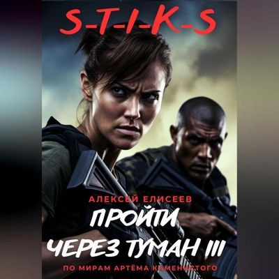 Алексей Елисеев - S-T-I-K-S. Пройти через туман III (2024) MP3