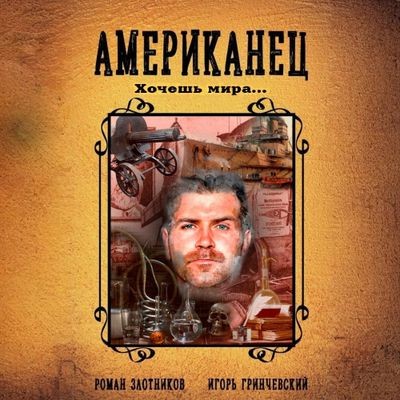 Роман Злотников, Игорь Гринчевский - Американец 5. Хочешь мира… (2024) MP3