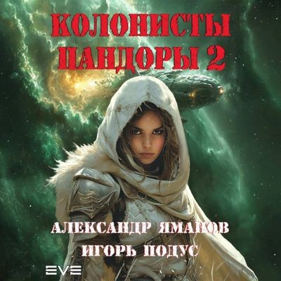 Александр Яманов, Игорь Подус  - Колонисты Пандоры [Книга 2] (2024) MP3