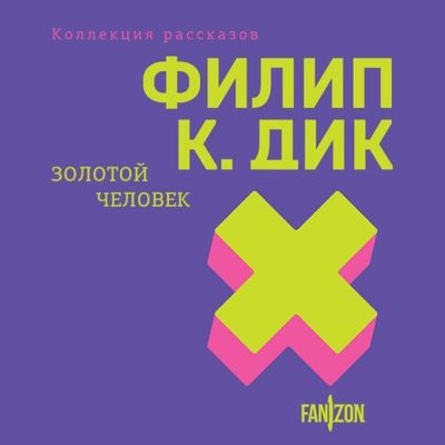 Филип К. Дик - Золотой человек [сборник] (2024) MP3