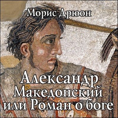 Морис Дрюон - Александр Македонский, или Роман о боге (2024) MP3