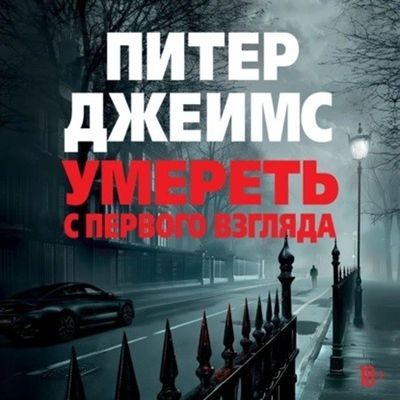 Питер Джеймс - Умереть с первого взгляда (2024) MP3