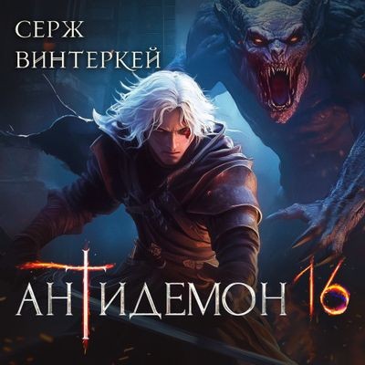 Серж Винтеркей - Антидемон [Книга 16] (2024) MP3