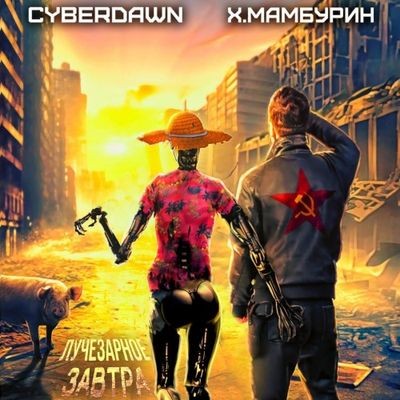 Харитон Мамбурин, Cyberdawn - Атомная лопата 1. Лучезарное завтра (2024) MP3