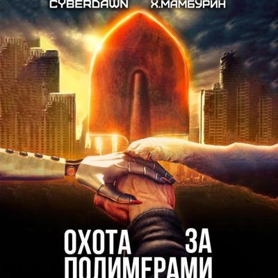 Харитон Мамбурин, Cyberdawn - Атомная лопата 2. Охота за полимерами (2024) MP3