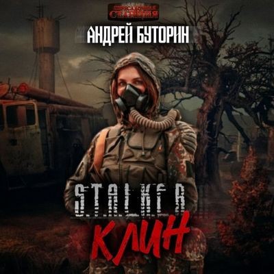 Андрей Буторин - S.T.A.L.K.E.R.: Клин (2024) МР3