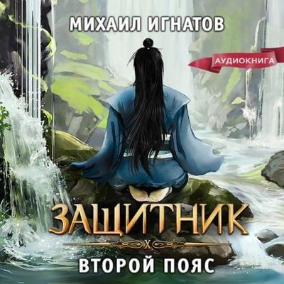 Михаил Игнатов - Защитник. Второй пояс (2024) MP3