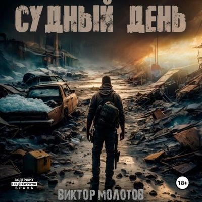 Виктор Молотов - Эра мутантов 3. Судный день (2024) МР3