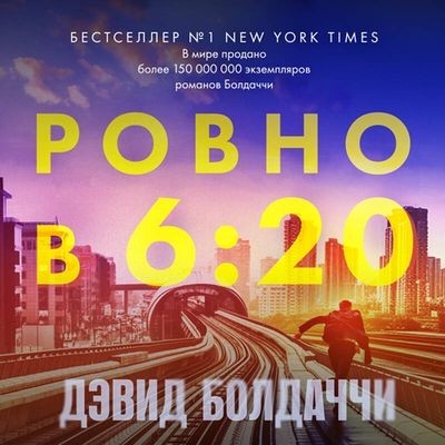 Дэвид Балдаччи - Трэвис Дивайн 1. Ровно в шесть двадцать (2024) MP3