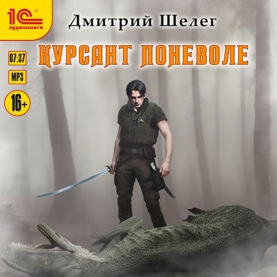 Дмитрий Шелег - Кровь и лёд 1. Курсант поневоле (2024) MP3