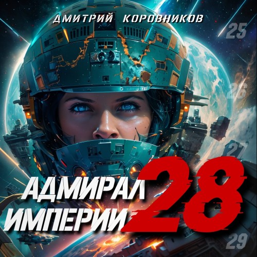 Дмитрий Коровников - Адмирал Империи 28 (2024) МР3