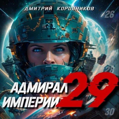 Дмитрий Коровников - Адмирал Империи 29 (2024) МР3