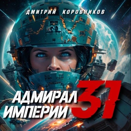 Дмитрий Коровников - Адмирал Империи 31 (2024) МР3