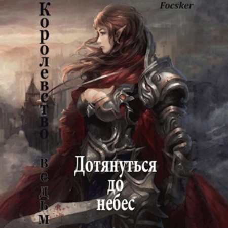 Focsker - Чужое небо 2, Дотянуться до небес. Королевство ведьм (2024) МР3