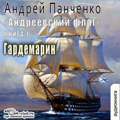 Андрей Панченко - Андреевcкий флаг 1. Гардемарин (2024) MP3