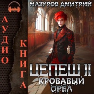 Дмитрий Мазуров - Цепеш 2, Кровавый орёл (2024)  MP3