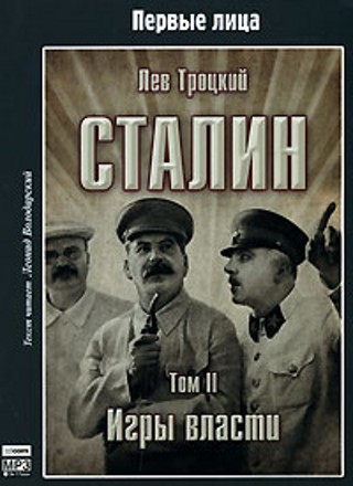 Лев Троцкий - Сталин. Том 2. Игры власти (2007) МР3 скачать торрент