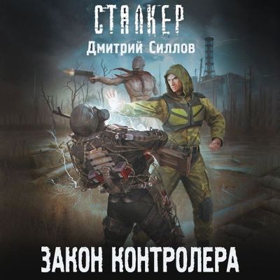 Дмитрий Силлов - S.T.A.L.K.E.R. Снайпер. Закон контролера (2024) МР3