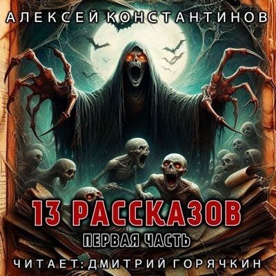 Алексей Константинов - 13 рассказов. Часть первая (2024) MP3 скачать торрент