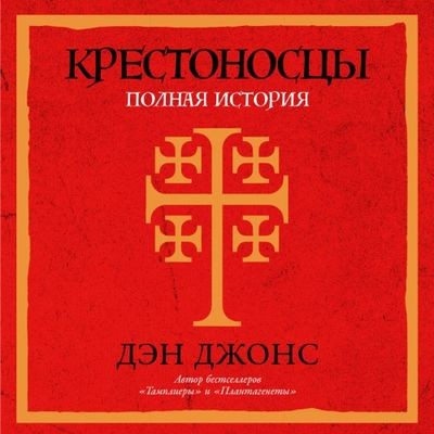 Дэн Джонс - Крестоносцы. Полная история (2024) MP3