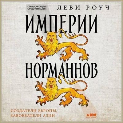 Леви Роуч - Империи норманнов: Создатели Европы, завоеватели Азии (2024) MP3 скачать торрент