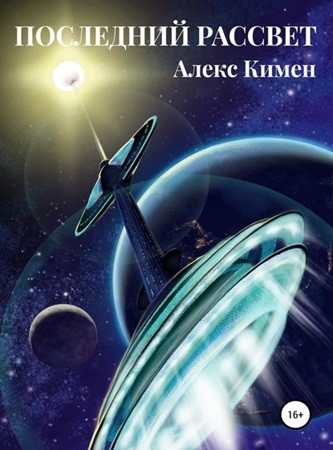 Алекс Кимен - Рождение Богов 00, Последний Рассвет (2024) МР3